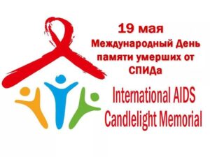 Международный день памяти людей, умерших от СПИДа (19 мая 2024 года – третье воскресенье мая)