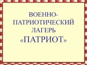 Военно-патриотический лагерь “Патриот”