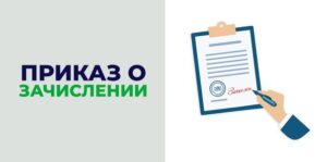 Зачисление в 10 класс