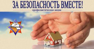 Республиканская акция «За безопасность вместе»