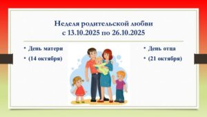 Неделя родительской любви