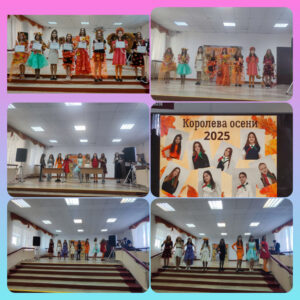 Королева Осени -2025