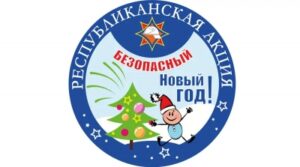 Акция «Безопасный Новый год!»