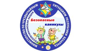 Профилактическая акция «Безопасные каникулы!»