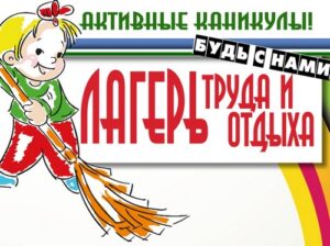 Лагерь труда и отдыха