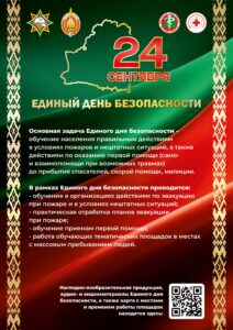 24 сентября в Беларуси проходит Единый день безопасности
