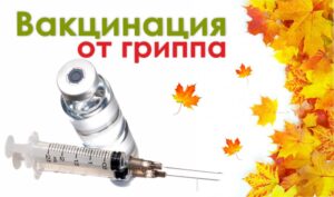 О вакцинации против гриппа
