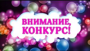 Внимание! Конкурс! Лучшая методическая разработка по профилактике ВИЧ-инфекции