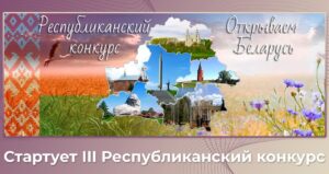 Победители III Республиканский конкурс «Открываем Беларусь»
